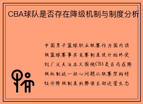 CBA球队是否存在降级机制与制度分析