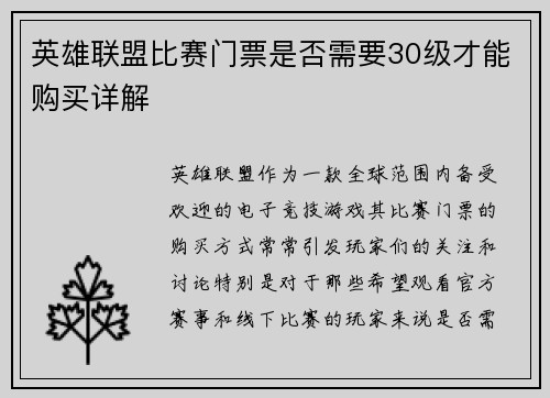 英雄联盟比赛门票是否需要30级才能购买详解