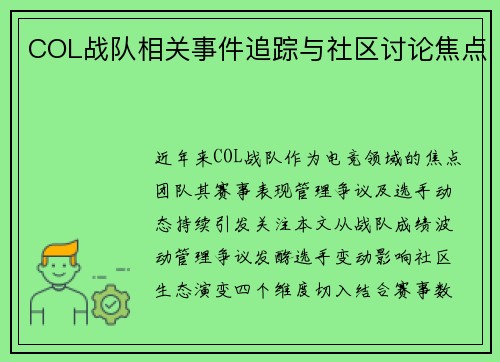 COL战队相关事件追踪与社区讨论焦点