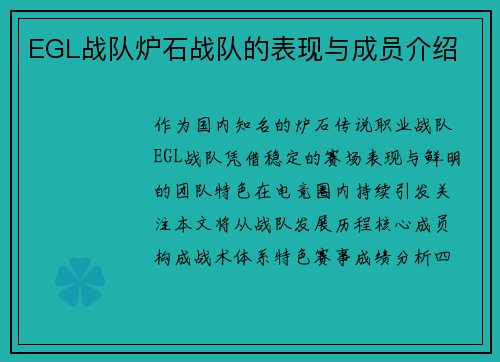EGL战队炉石战队的表现与成员介绍