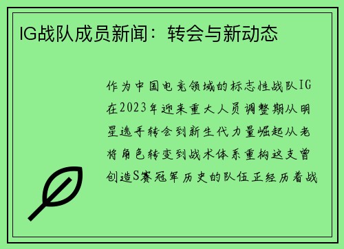 IG战队成员新闻：转会与新动态