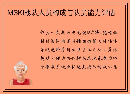 MSKI战队人员构成与队员能力评估