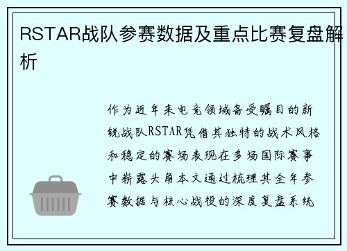 RSTAR战队参赛数据及重点比赛复盘解析