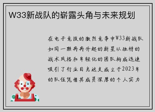 W33新战队的崭露头角与未来规划