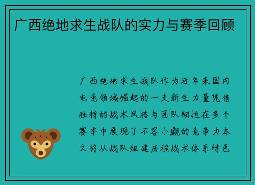 广西绝地求生战队的实力与赛季回顾