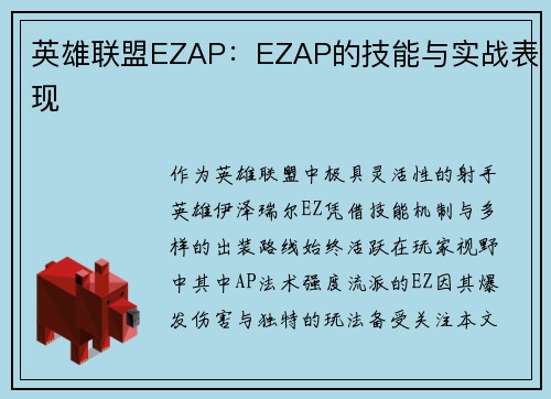 英雄联盟EZAP：EZAP的技能与实战表现