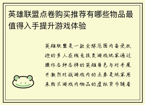 英雄联盟点卷购买推荐有哪些物品最值得入手提升游戏体验