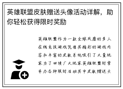 英雄联盟皮肤赠送头像活动详解，助你轻松获得限时奖励