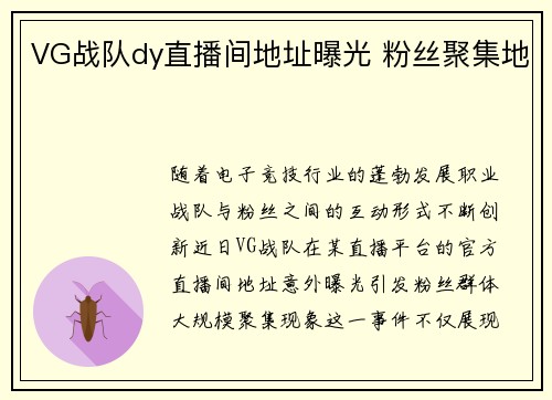 VG战队dy直播间地址曝光 粉丝聚集地
