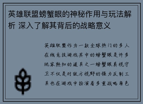 英雄联盟螃蟹眼的神秘作用与玩法解析 深入了解其背后的战略意义