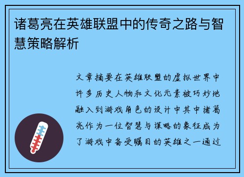诸葛亮在英雄联盟中的传奇之路与智慧策略解析