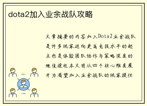 dota2加入业余战队攻略