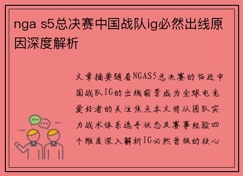 nga s5总决赛中国战队ig必然出线原因深度解析