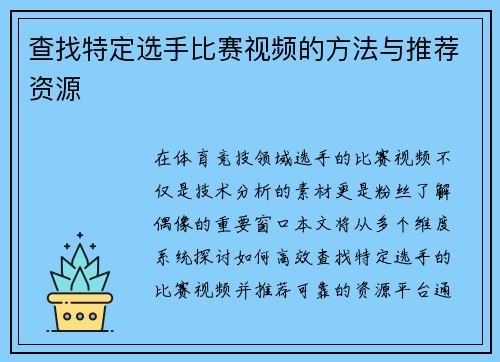 查找特定选手比赛视频的方法与推荐资源