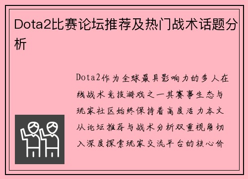 Dota2比赛论坛推荐及热门战术话题分析