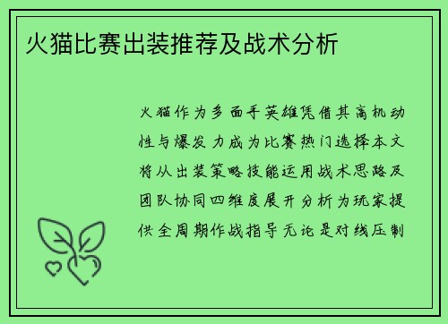 火猫比赛出装推荐及战术分析