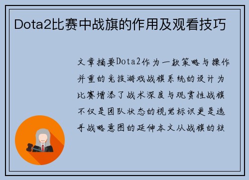 Dota2比赛中战旗的作用及观看技巧