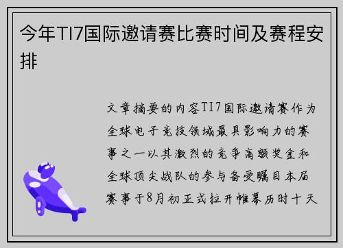 今年TI7国际邀请赛比赛时间及赛程安排