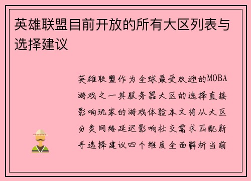 英雄联盟目前开放的所有大区列表与选择建议