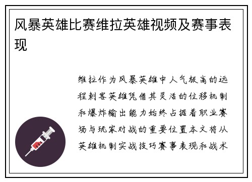 风暴英雄比赛维拉英雄视频及赛事表现