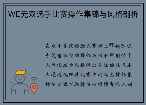 WE无双选手比赛操作集锦与风格剖析
