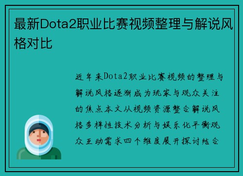 最新Dota2职业比赛视频整理与解说风格对比