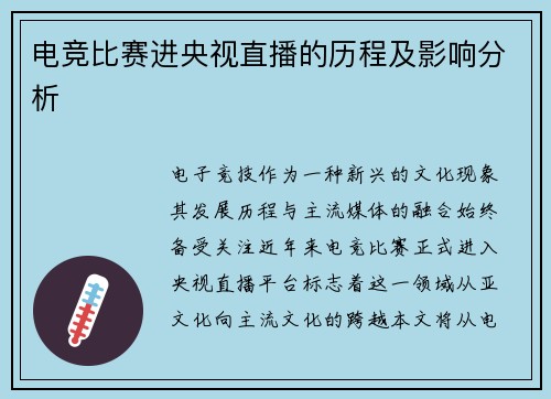 电竞比赛进央视直播的历程及影响分析