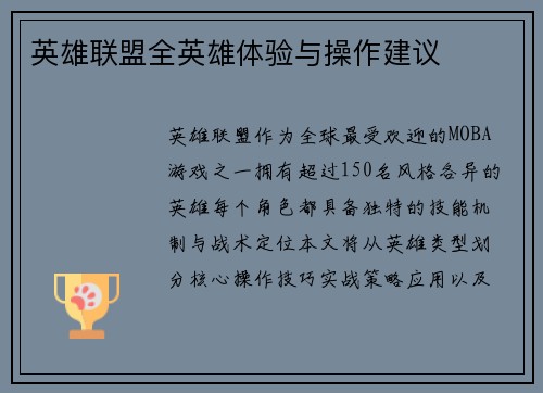 英雄联盟全英雄体验与操作建议