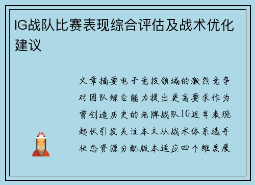 IG战队比赛表现综合评估及战术优化建议