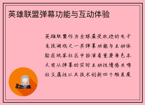 英雄联盟弹幕功能与互动体验