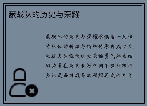 豪战队的历史与荣耀