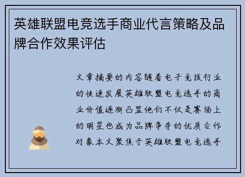 英雄联盟电竞选手商业代言策略及品牌合作效果评估