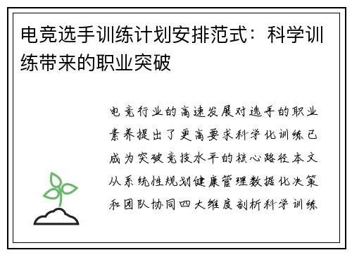 电竞选手训练计划安排范式：科学训练带来的职业突破