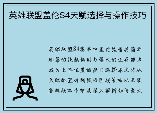 英雄联盟盖伦S4天赋选择与操作技巧