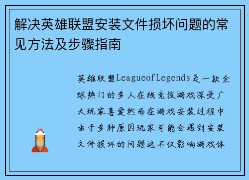 解决英雄联盟安装文件损坏问题的常见方法及步骤指南