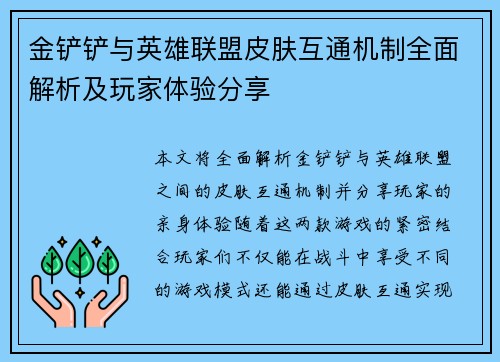 金铲铲与英雄联盟皮肤互通机制全面解析及玩家体验分享