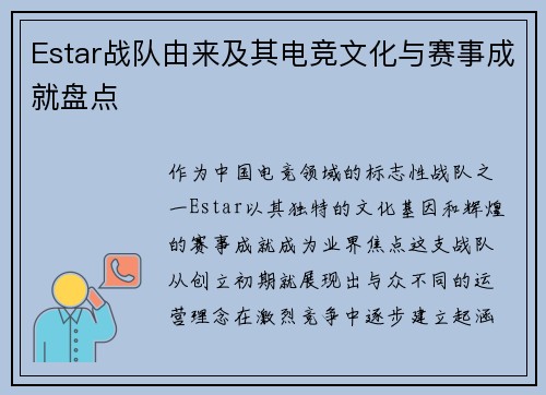 Estar战队由来及其电竞文化与赛事成就盘点