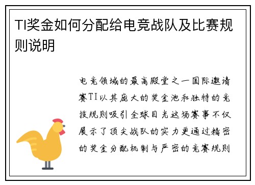 TI奖金如何分配给电竞战队及比赛规则说明