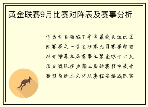 黄金联赛9月比赛对阵表及赛事分析