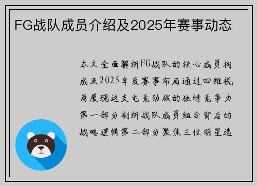 FG战队成员介绍及2025年赛事动态