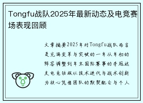 Tongfu战队2025年最新动态及电竞赛场表现回顾