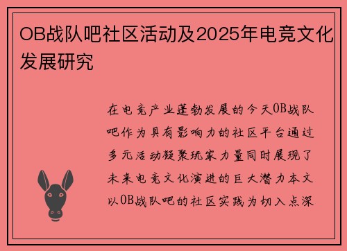 OB战队吧社区活动及2025年电竞文化发展研究