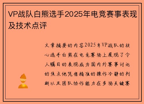VP战队白熊选手2025年电竞赛事表现及技术点评