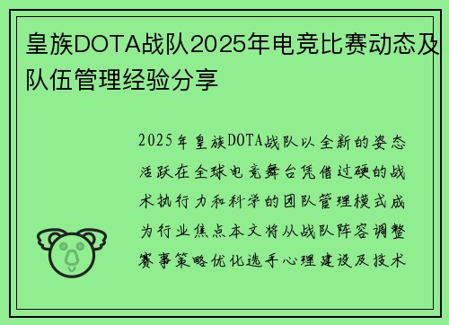 皇族DOTA战队2025年电竞比赛动态及队伍管理经验分享