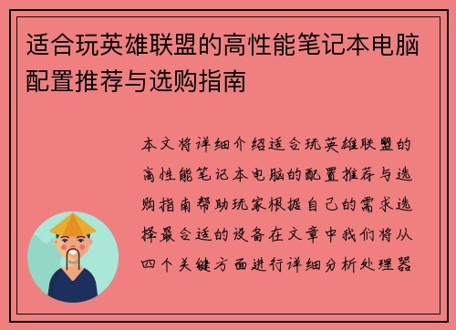 适合玩英雄联盟的高性能笔记本电脑配置推荐与选购指南