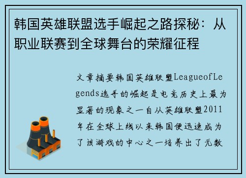 韩国英雄联盟选手崛起之路探秘：从职业联赛到全球舞台的荣耀征程