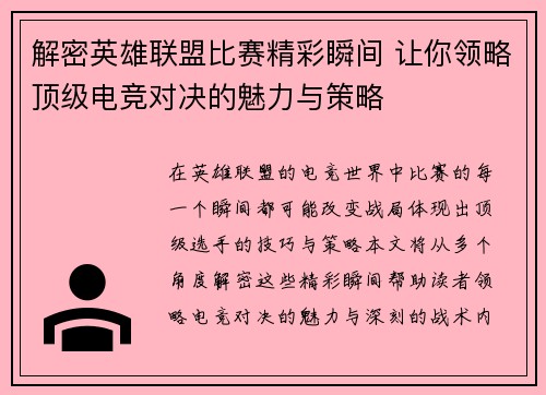 解密英雄联盟比赛精彩瞬间 让你领略顶级电竞对决的魅力与策略