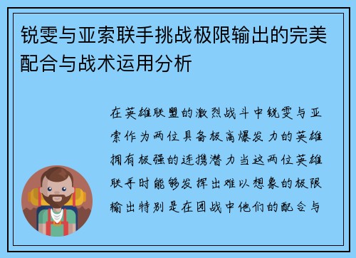锐雯与亚索联手挑战极限输出的完美配合与战术运用分析