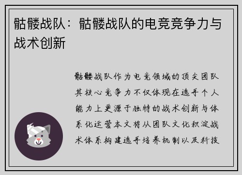 骷髅战队：骷髅战队的电竞竞争力与战术创新