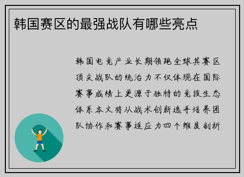 韩国赛区的最强战队有哪些亮点